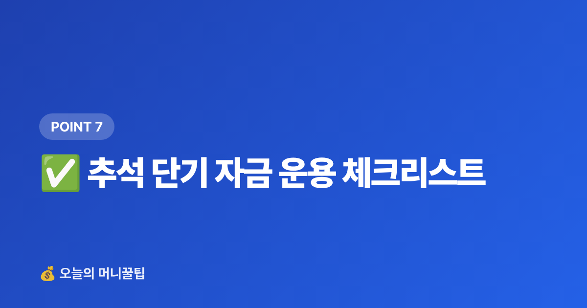 ✅ 추석 단기 자금 운용 체크리스트 - 추석 상여금·휴가비, 단기 고금리 상품 완벽 비교 — 금리 역산 공식까지
