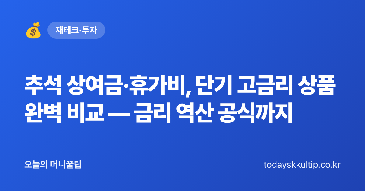추석 상여금·휴가비, 단기 고금리 상품 완벽 비교 — 금리 역산 공식까지 - 오늘의 머니꿀팁 대표 이미지