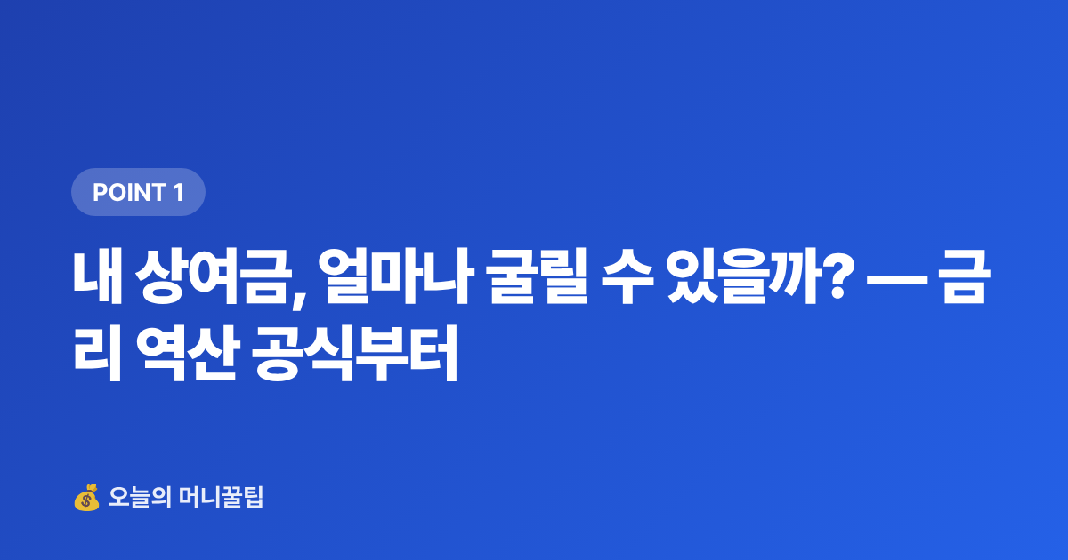 내 상여금, 얼마나 굴릴 수 있을까? — 금리 역산 공식부터 - 추석 상여금·휴가비, 단기 고금리 상품 완전 비교 가이드