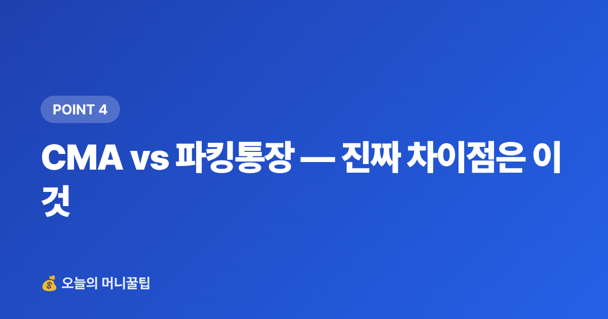 CMA vs 파킹통장 — 진짜 차이점은 이것 - 추석 상여금·휴가비, 단기 고금리 상품 완전 비교 가이드