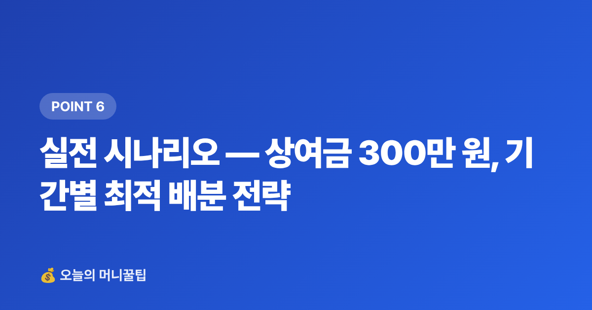 실전 시나리오 — 상여금 300만 원, 기간별 최적 배분 전략 - 추석 상여금·휴가비, 단기 고금리 상품 완전 비교 가이드