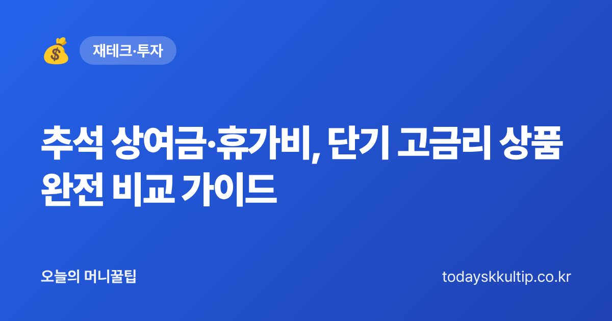 추석 상여금·휴가비, 단기 고금리 상품 완전 비교 가이드 - 오늘의 머니꿀팁 대표 이미지