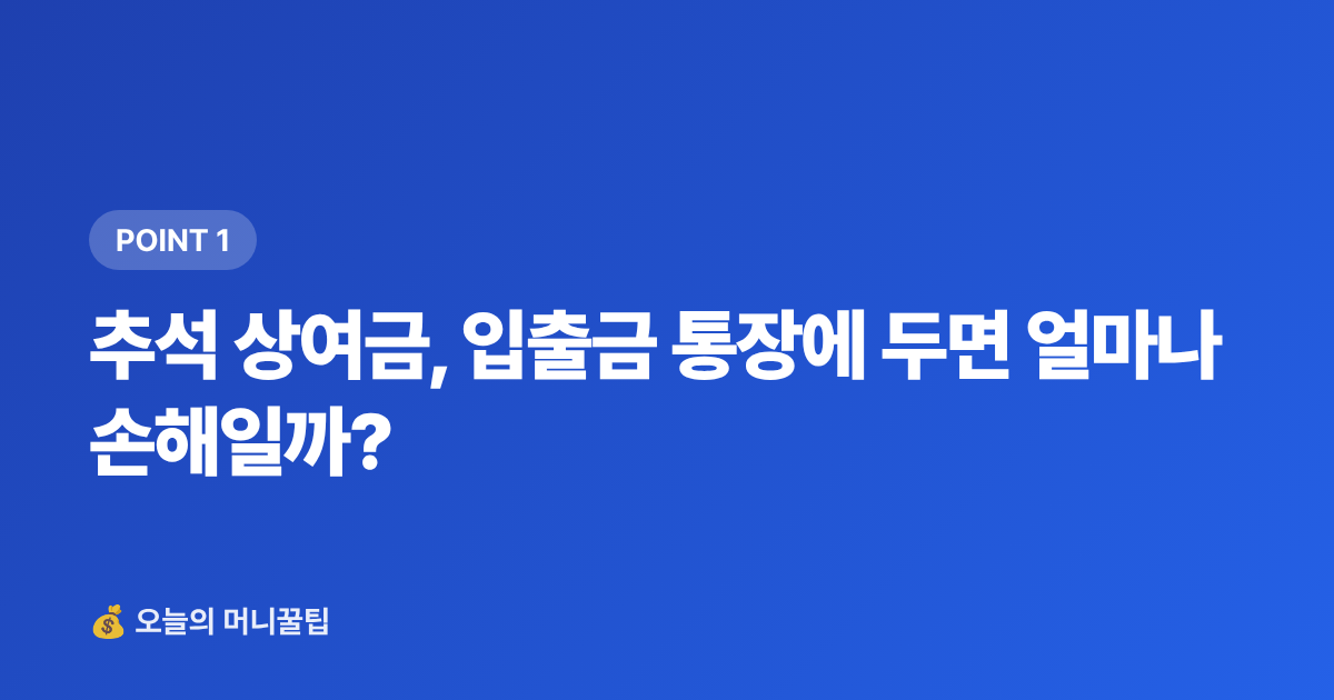 추석 상여금, 입출금 통장에 두면 얼마나 손해일까? - 추석 상여금 굴리기: 단기 고금리 상품 비교 총정리