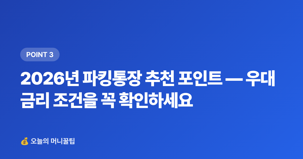 2026년 파킹통장 추천 포인트 — 우대금리 조건을 꼭 확인하세요 - 추석 상여금 굴리기: 단기 고금리 상품 비교 총정리