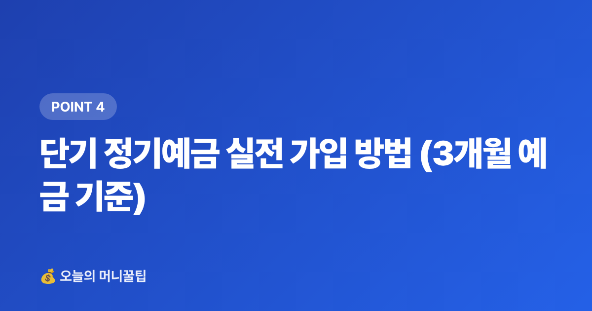 단기 정기예금 실전 가입 방법 (3개월 예금 기준) - 추석 상여금 굴리기: 단기 고금리 상품 비교 총정리
