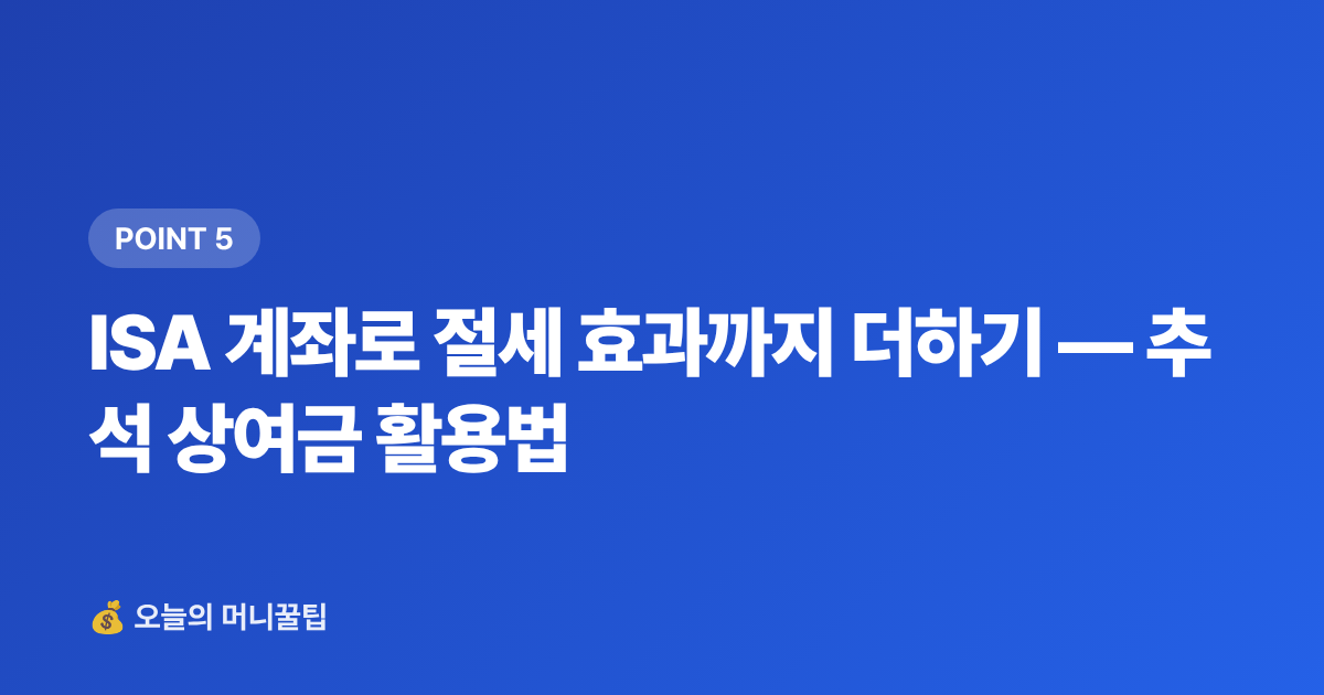 ISA 계좌로 절세 효과까지 더하기 — 추석 상여금 활용법 - 추석 상여금 굴리기: 단기 고금리 상품 비교 총정리