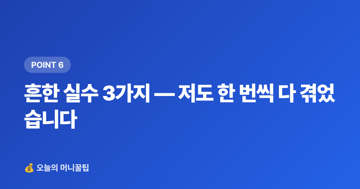 흔한 실수 3가지 — 저도 한 번씩 다 겪었습니다 - 추석 상여금 굴리기: 단기 고금리 상품 비교 총정리