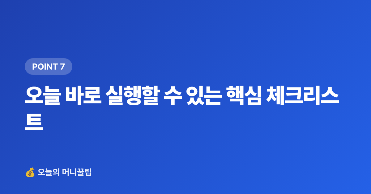 오늘 바로 실행할 수 있는 핵심 체크리스트 - 추석 상여금 굴리기: 단기 고금리 상품 비교 총정리