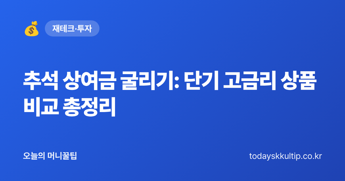 추석 상여금 굴리기: 단기 고금리 상품 비교 총정리 - 오늘의 머니꿀팁 대표 이미지