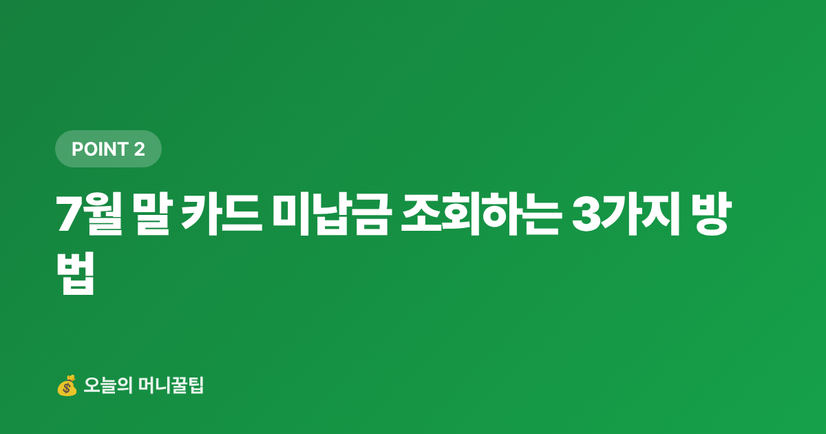 7월 말 카드 미납금 조회하는 3가지 방법 - 추석 전 카드값 정산 완벽 가이드: 7월 말 미납금 조회·납부법