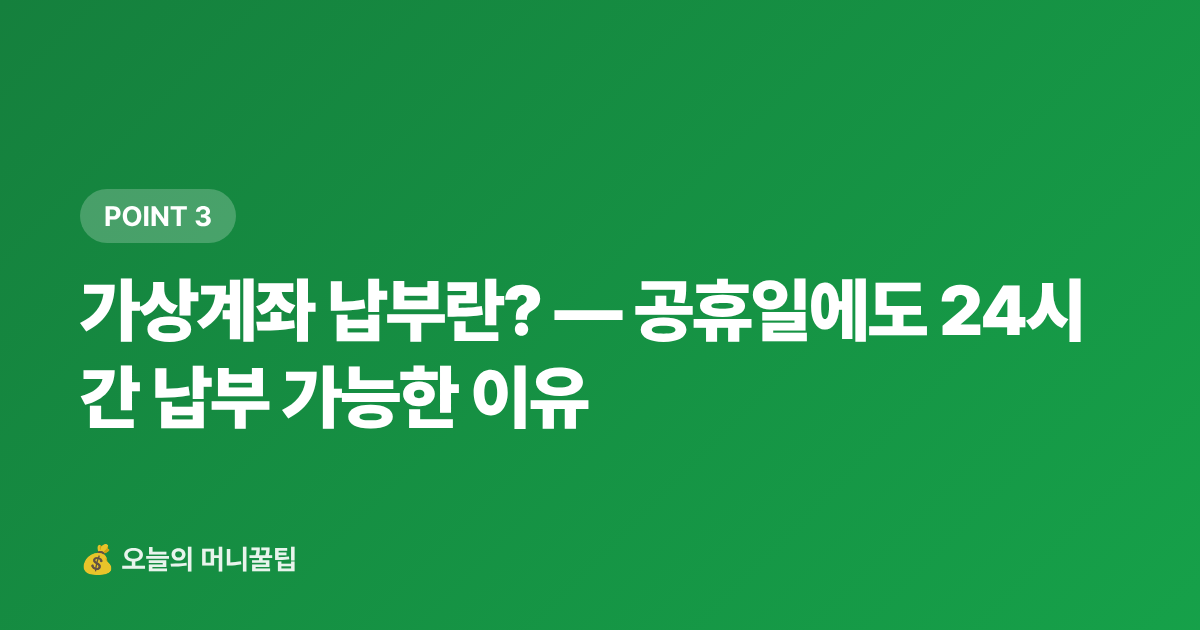 가상계좌 납부란? — 공휴일에도 24시간 납부 가능한 이유 - 추석 전 카드값 정산 완벽 가이드: 7월 말 미납금 조회·납부법