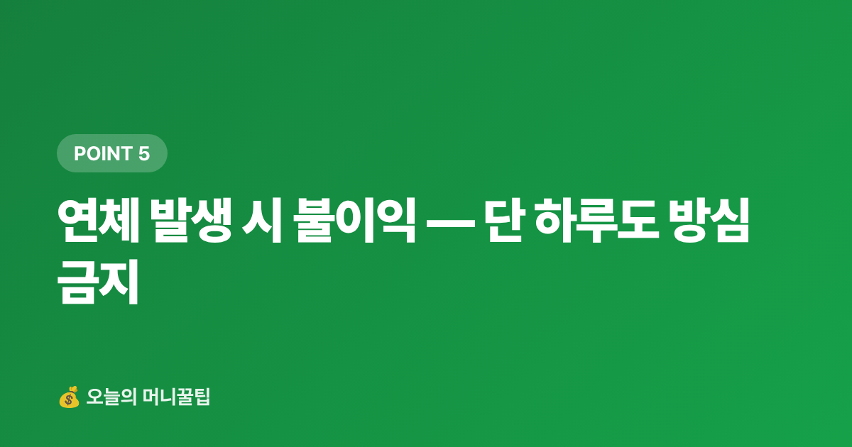 연체 발생 시 불이익 — 단 하루도 방심 금지 - 추석 전 카드값 정산 완벽 가이드: 7월 말 미납금 조회·납부법