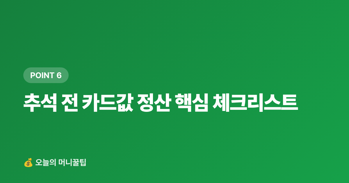 추석 전 카드값 정산 핵심 체크리스트 - 추석 전 카드값 정산 완벽 가이드: 7월 말 미납금 조회·납부법