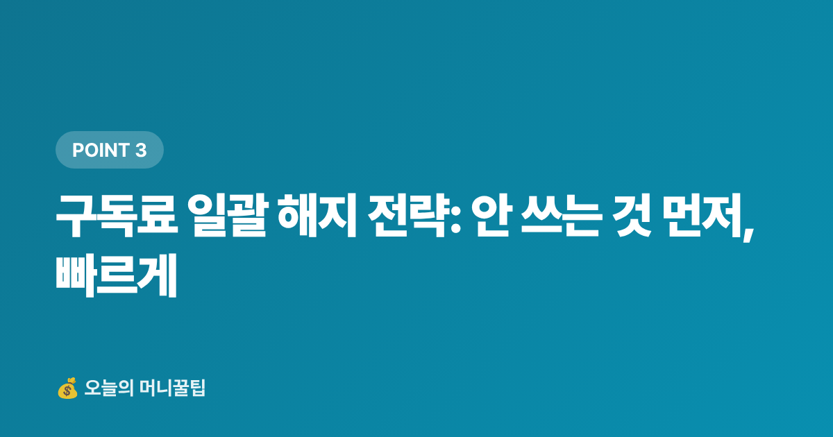 구독료 일괄 해지 전략: 안 쓰는 것 먼저, 빠르게 - 추석 전 고정비 절감: 통신비·구독료 일괄 해지 전략