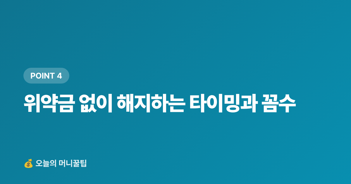 위약금 없이 해지하는 타이밍과 꼼수 - 추석 전 고정비 절감: 통신비·구독료 일괄 해지 전략