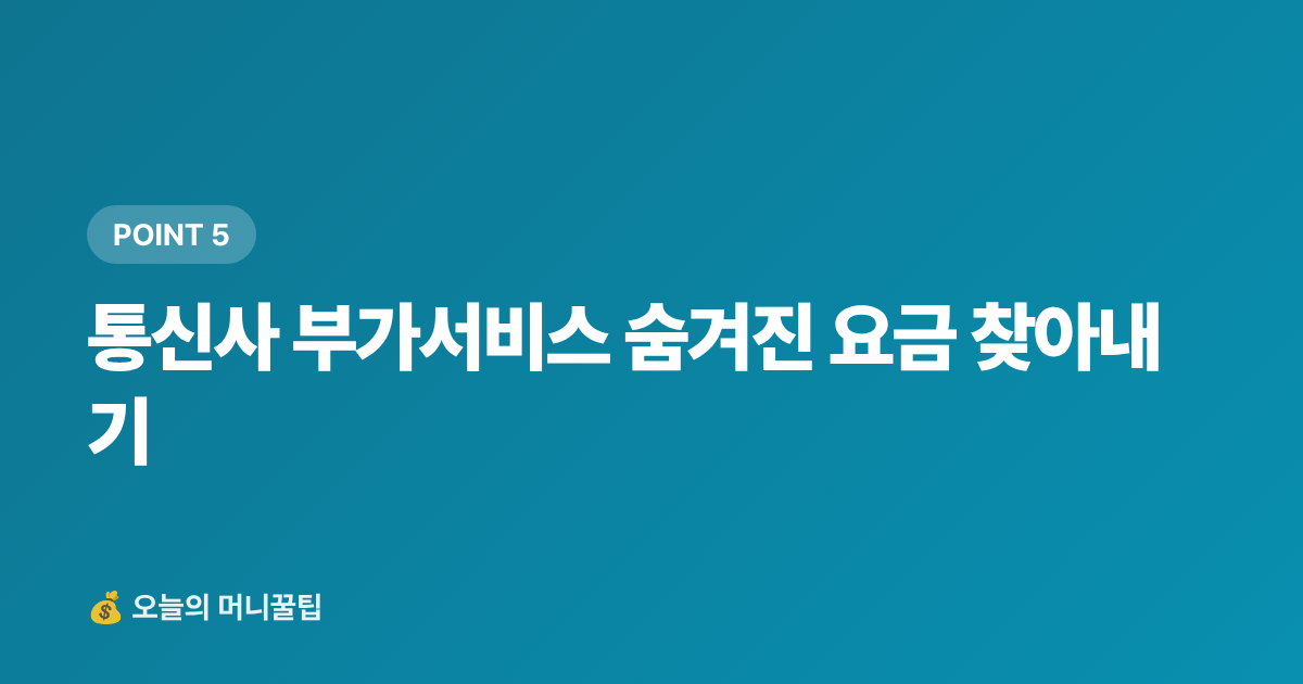 통신사 부가서비스 숨겨진 요금 찾아내기 - 추석 전 고정비 절감: 통신비·구독료 일괄 해지 전략