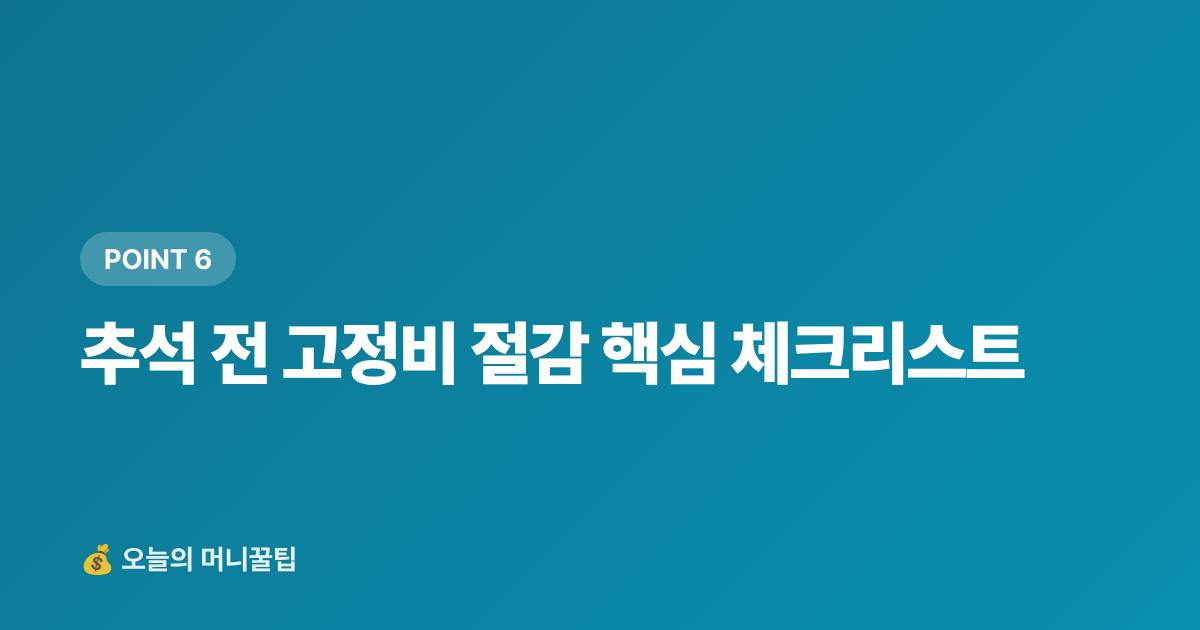 추석 전 고정비 절감 핵심 체크리스트 - 추석 전 고정비 절감: 통신비·구독료 일괄 해지 전략