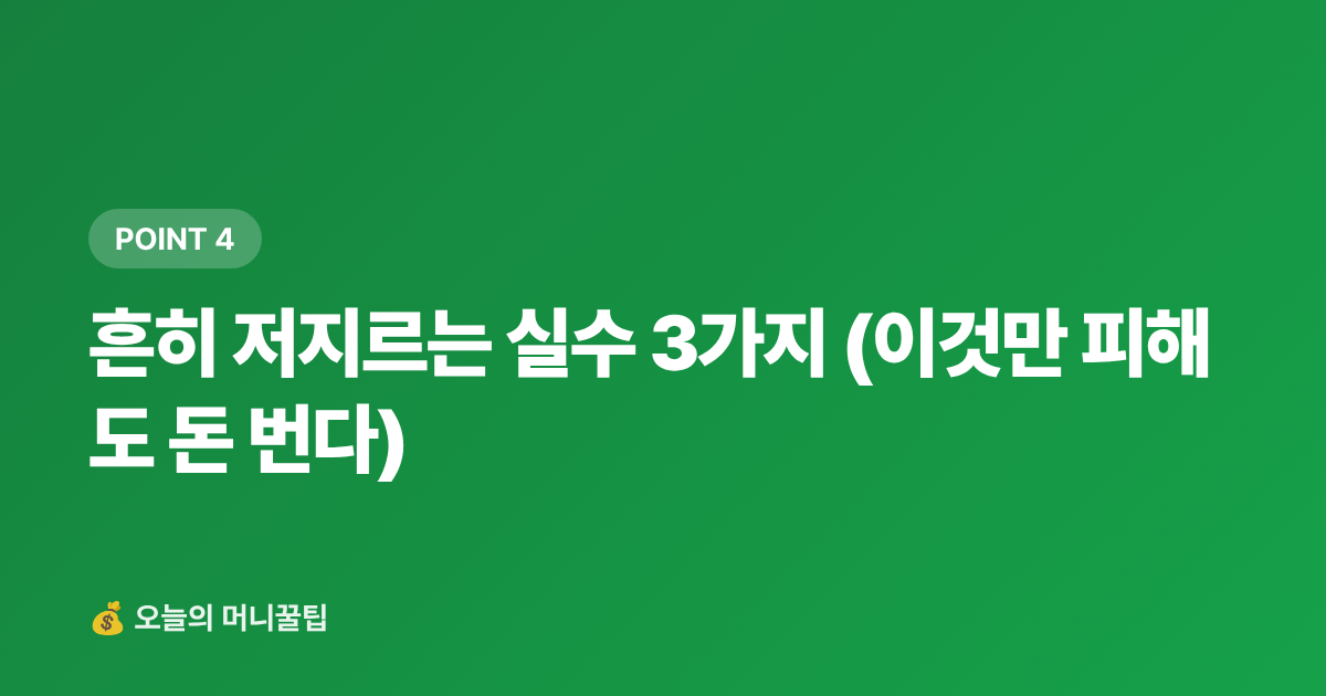흔히 저지르는 실수 3가지 (이것만 피해도 돈 번다) - 명절 카드 할인·페이 적립 최대 혜택 받는 법