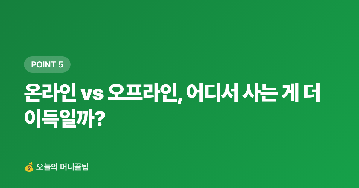 온라인 vs 오프라인, 어디서 사는 게 더 이득일까? - 명절 카드 할인·페이 적립 최대 혜택 받는 법