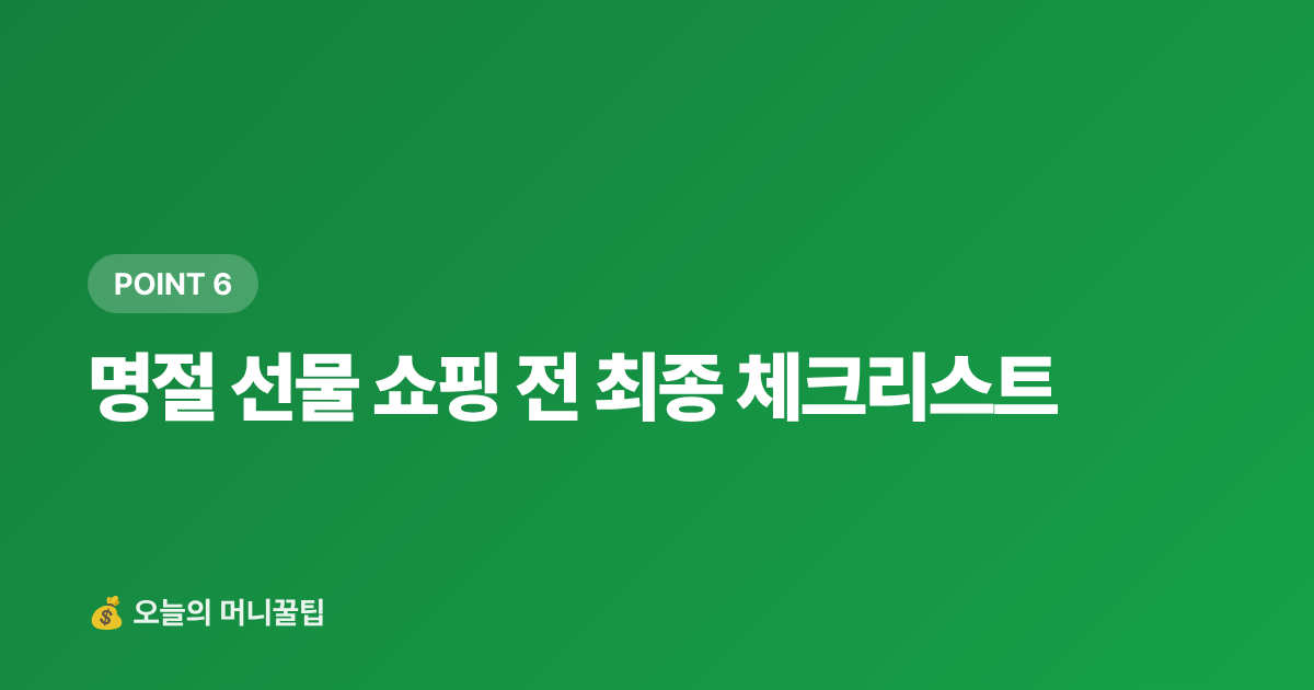 명절 선물 쇼핑 전 최종 체크리스트 - 명절 카드 할인·페이 적립 최대 혜택 받는 법
