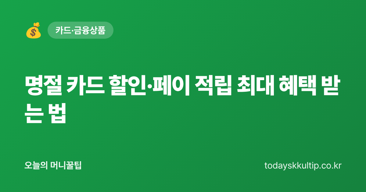 명절 카드 할인·페이 적립 최대 혜택 받는 법 - 오늘의 머니꿀팁 대표 이미지