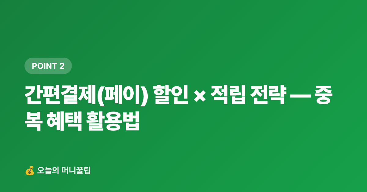 간편결제(페이) 할인 × 적립 전략 — 중복 혜택 활용법 - 추석 선물세트 카드·페이 할인 혜택 총정리 2026 — 신용카드·간편결제 비교