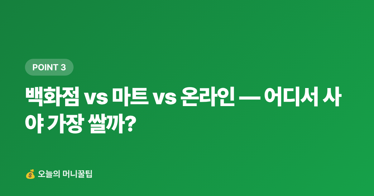 백화점 vs 마트 vs 온라인 — 어디서 사야 가장 쌀까? - 추석 선물세트 카드·페이 할인 혜택 총정리 2026 — 신용카드·간편결제 비교