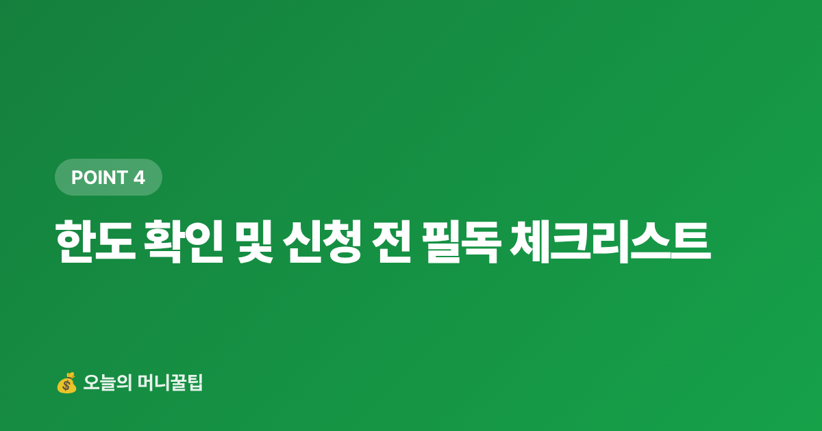 한도 확인 및 신청 전 필독 체크리스트 - 추석 선물세트 카드·페이 할인 혜택 총정리 2026 — 신용카드·간편결제 비교