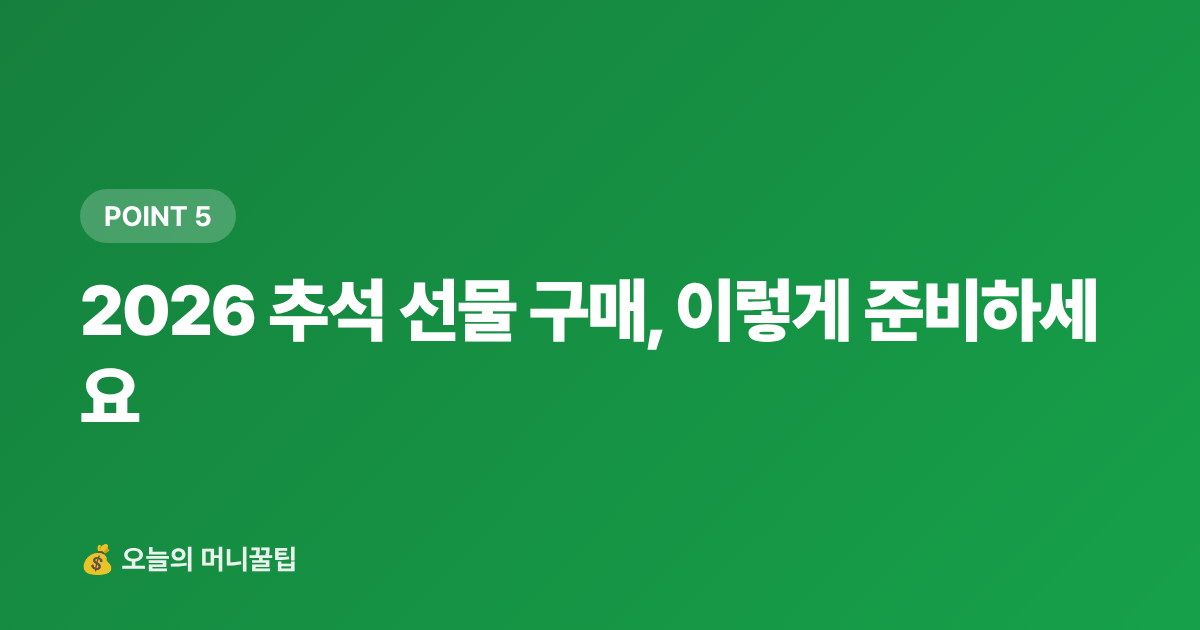 2026 추석 선물 구매, 이렇게 준비하세요 - 추석 선물세트 카드·페이 할인 혜택 총정리 2026 — 신용카드·간편결제 비교