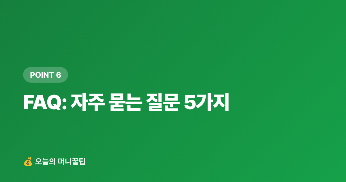 FAQ: 자주 묻는 질문 5가지 - 추석 선물세트 카드·페이 할인 혜택 총정리 2026 — 신용카드·간편결제 비교