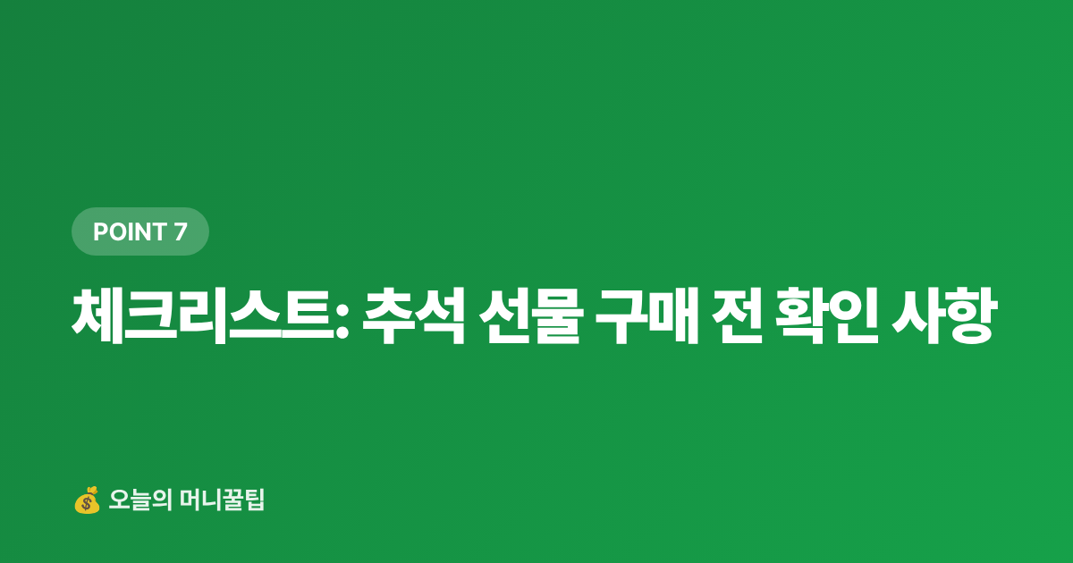 체크리스트: 추석 선물 구매 전 확인 사항 - 추석 선물세트 카드·페이 할인 혜택 총정리 2026 — 신용카드·간편결제 비교
