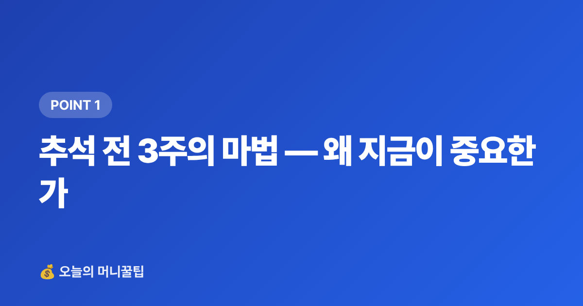 추석 전 3주의 마법 — 왜 지금이 중요한가 - 추석 연휴 여행비 3주 안에 마련하기 — 단기 고금리 적금 vs 파킹통장 비교 2026
