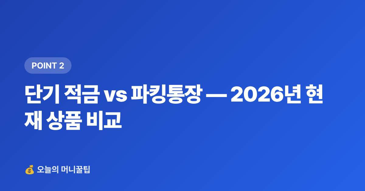 단기 적금 vs 파킹통장 — 2026년 현재 상품 비교 - 추석 연휴 여행비 3주 안에 마련하기 — 단기 고금리 적금 vs 파킹통장 비교 2026