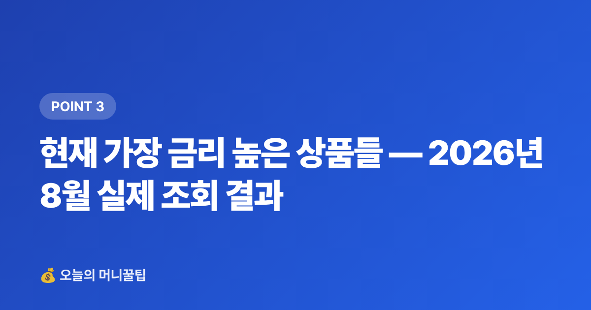 현재 가장 금리 높은 상품들 — 2026년 8월 실제 조회 결과 - 추석 연휴 여행비 3주 안에 마련하기 — 단기 고금리 적금 vs 파킹통장 비교 2026