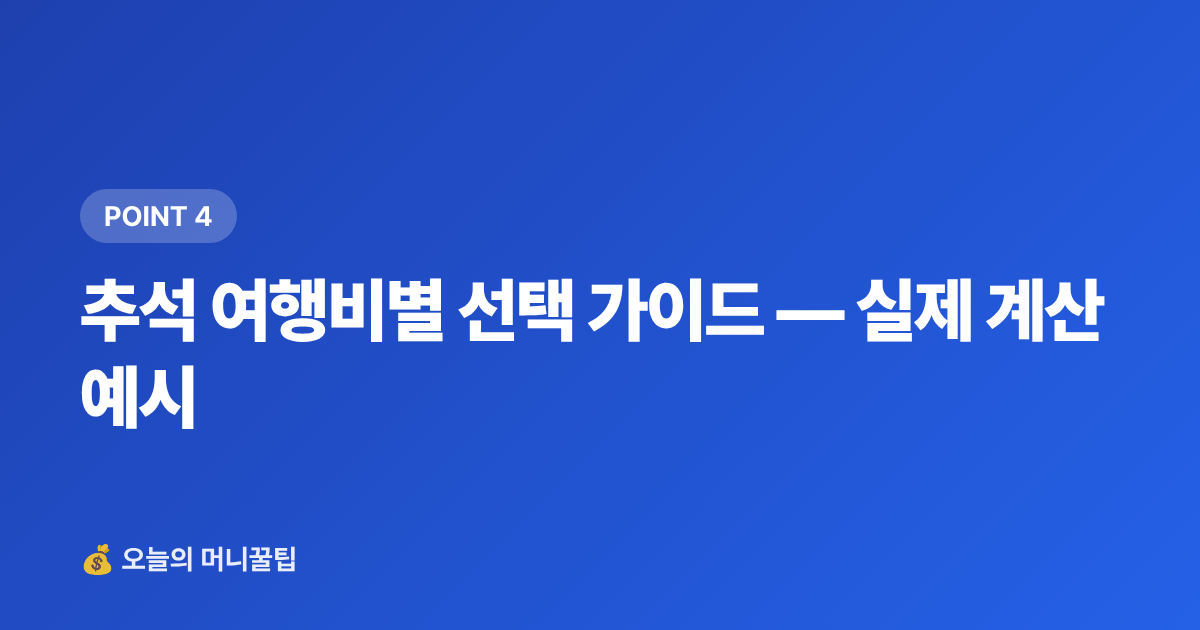 추석 여행비별 선택 가이드 — 실제 계산 예시 - 추석 연휴 여행비 3주 안에 마련하기 — 단기 고금리 적금 vs 파킹통장 비교 2026