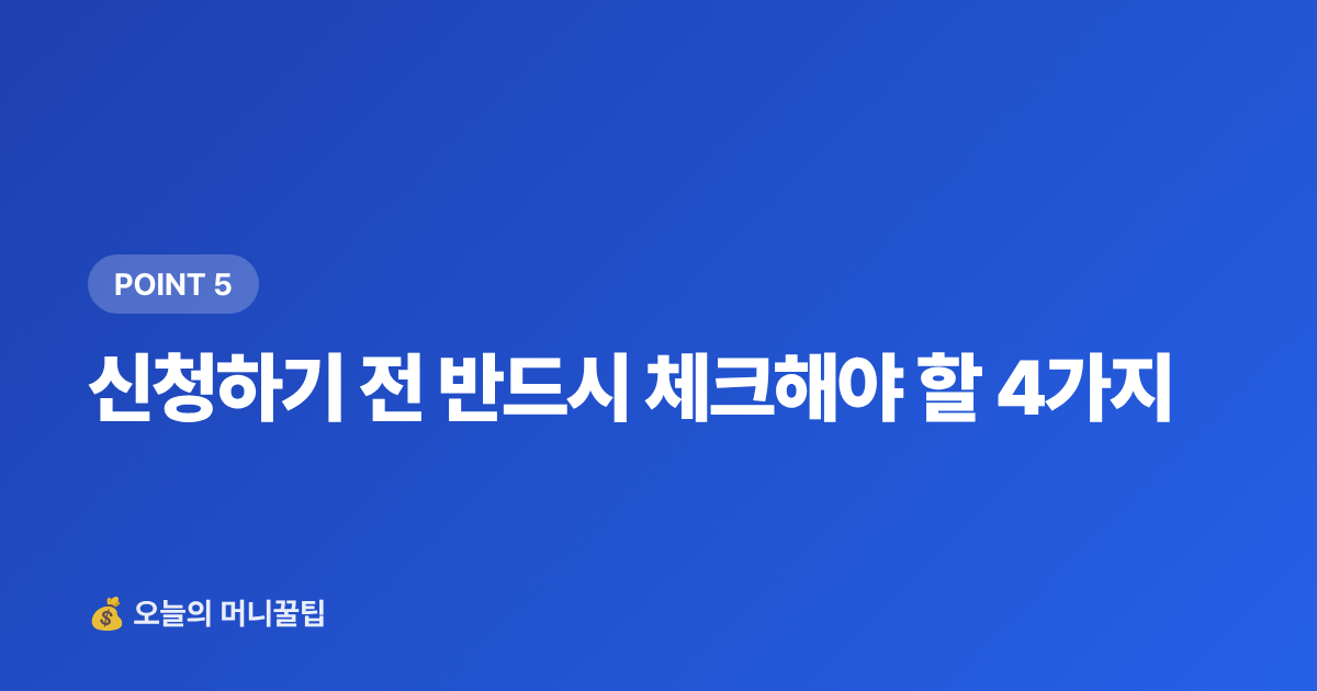 신청하기 전 반드시 체크해야 할 4가지 - 추석 연휴 여행비 3주 안에 마련하기 — 단기 고금리 적금 vs 파킹통장 비교 2026