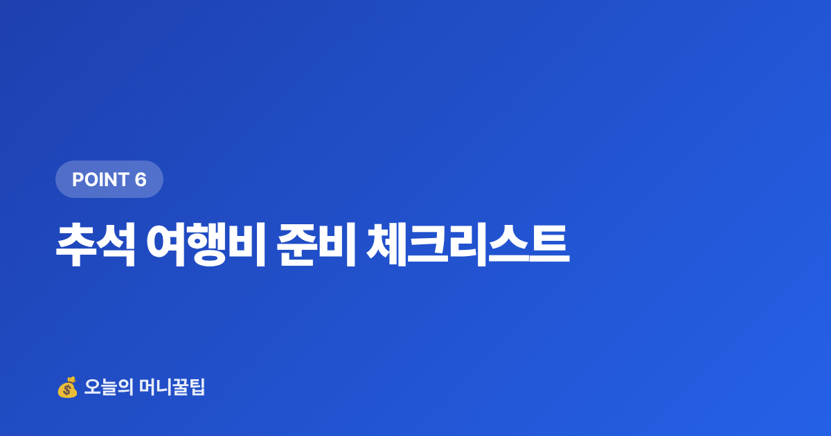 추석 여행비 준비 체크리스트 - 추석 연휴 여행비 3주 안에 마련하기 — 단기 고금리 적금 vs 파킹통장 비교 2026