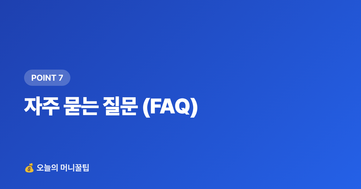 자주 묻는 질문 (FAQ) - 추석 연휴 여행비 3주 안에 마련하기 — 단기 고금리 적금 vs 파킹통장 비교 2026