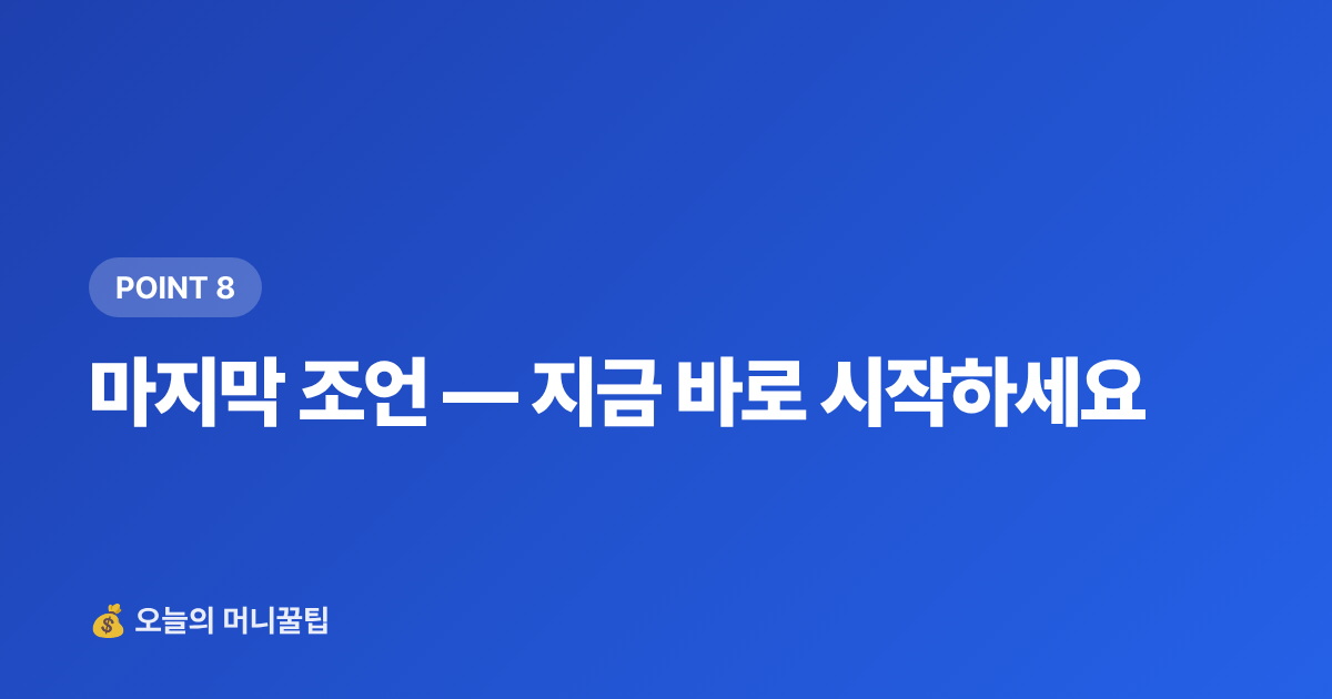 마지막 조언 — 지금 바로 시작하세요 - 추석 연휴 여행비 3주 안에 마련하기 — 단기 고금리 적금 vs 파킹통장 비교 2026