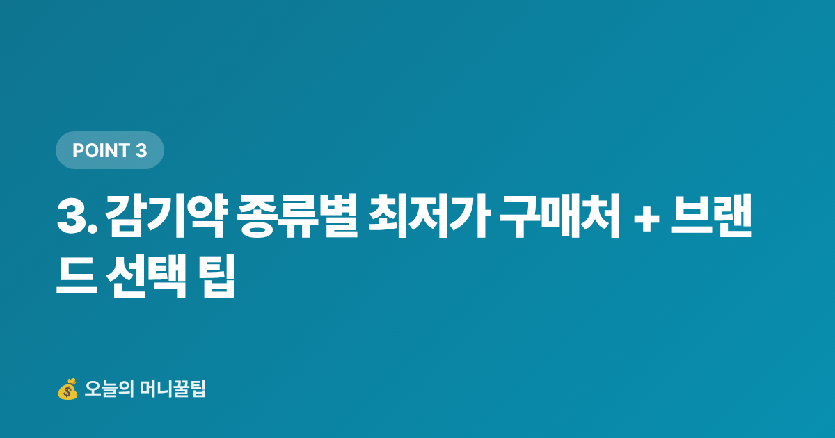 3. 감기약 종류별 최저가 구매처 + 브랜드 선택 팁 - 환절기 감기약 최저가 구매 가이드 — 편의점·마트·쿠팡 가격 비교 + 똑똑한 구매 팁