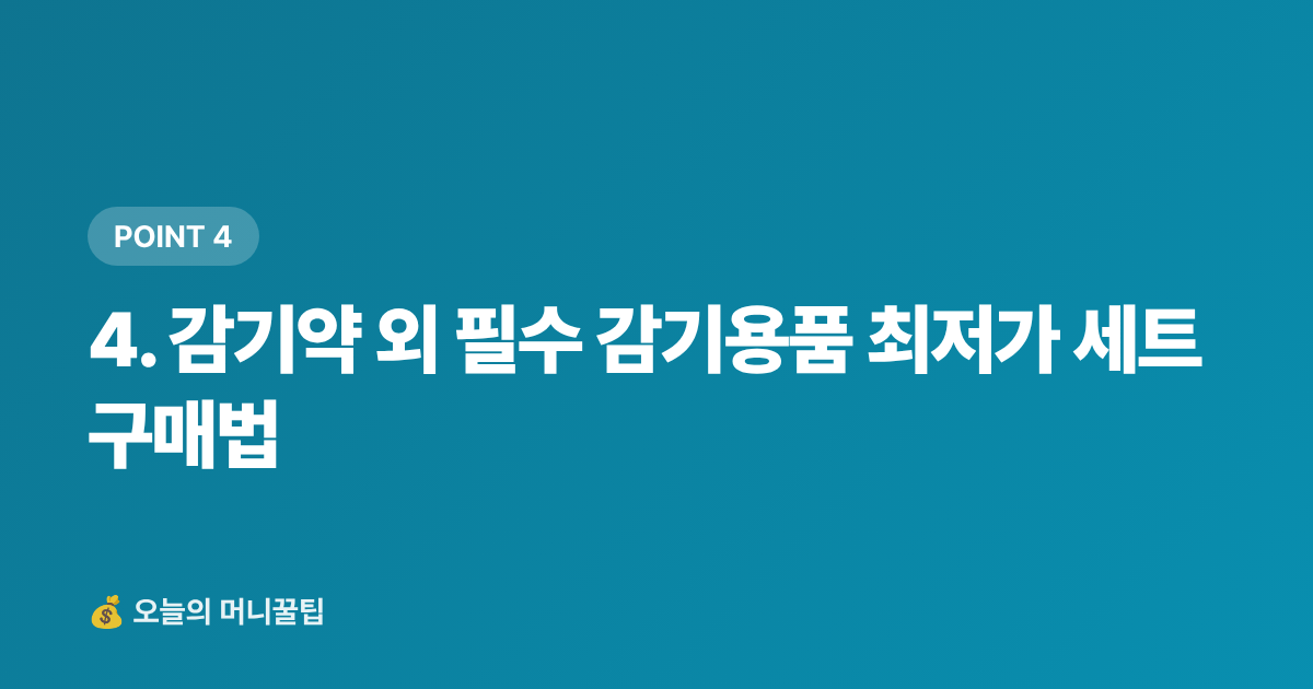 4. 감기약 외 필수 감기용품 최저가 세트 구매법 - 환절기 감기약 최저가 구매 가이드 — 편의점·마트·쿠팡 가격 비교 + 똑똑한 구매 팁