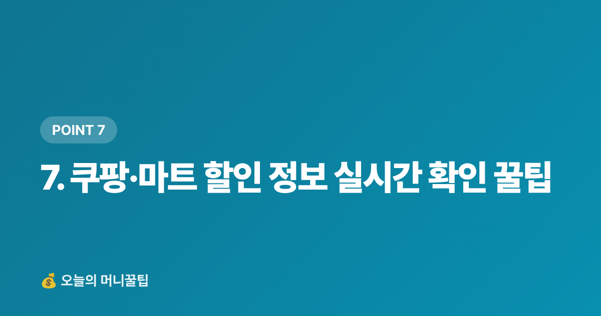 7. 쿠팡·마트 할인 정보 실시간 확인 꿀팁 - 환절기 감기약 최저가 구매 가이드 — 편의점·마트·쿠팡 가격 비교 + 똑똑한 구매 팁