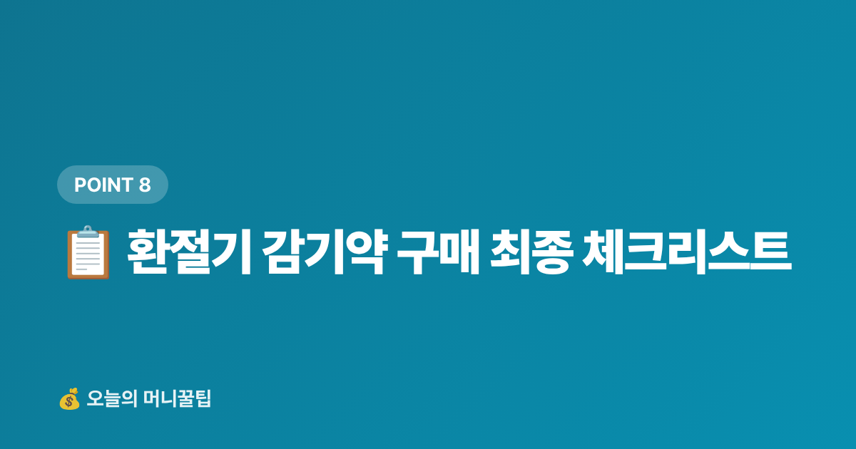 📋 환절기 감기약 구매 최종 체크리스트 - 환절기 감기약 최저가 구매 가이드 — 편의점·마트·쿠팡 가격 비교 + 똑똑한 구매 팁