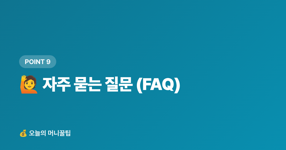 🙋 자주 묻는 질문 (FAQ) - 환절기 감기약 최저가 구매 가이드 — 편의점·마트·쿠팡 가격 비교 + 똑똑한 구매 팁
