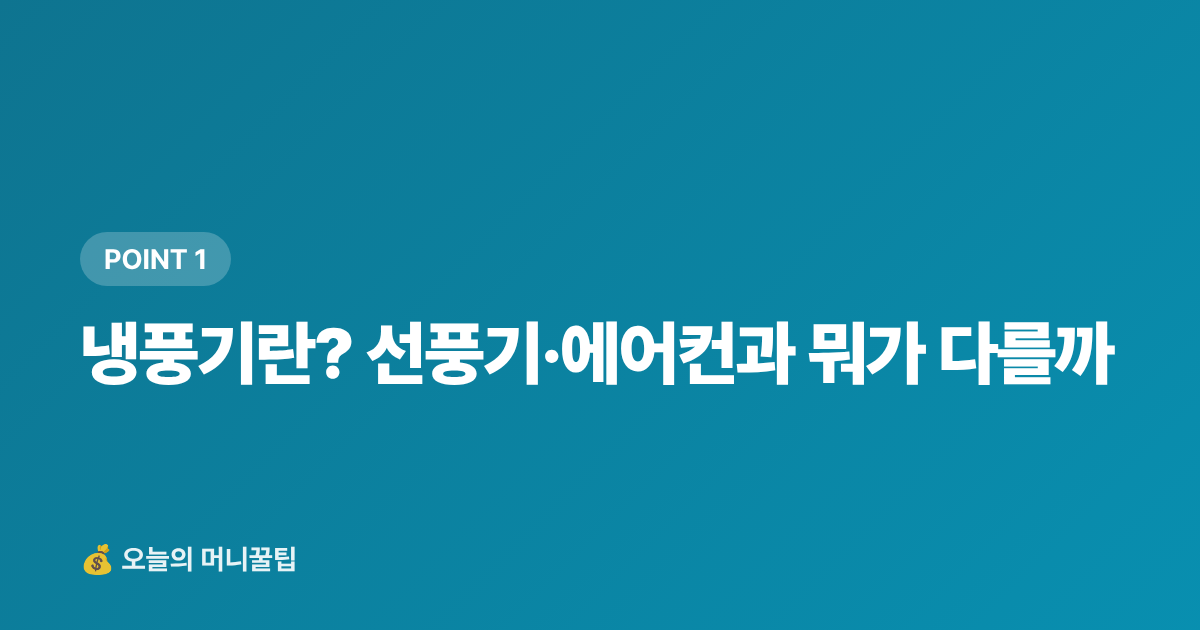 냉풍기란? 선풍기·에어컨과 뭐가 다를까 - 냉풍기 vs 선풍기 전기료 비교 — 8월 절약 구매 가이드 2026