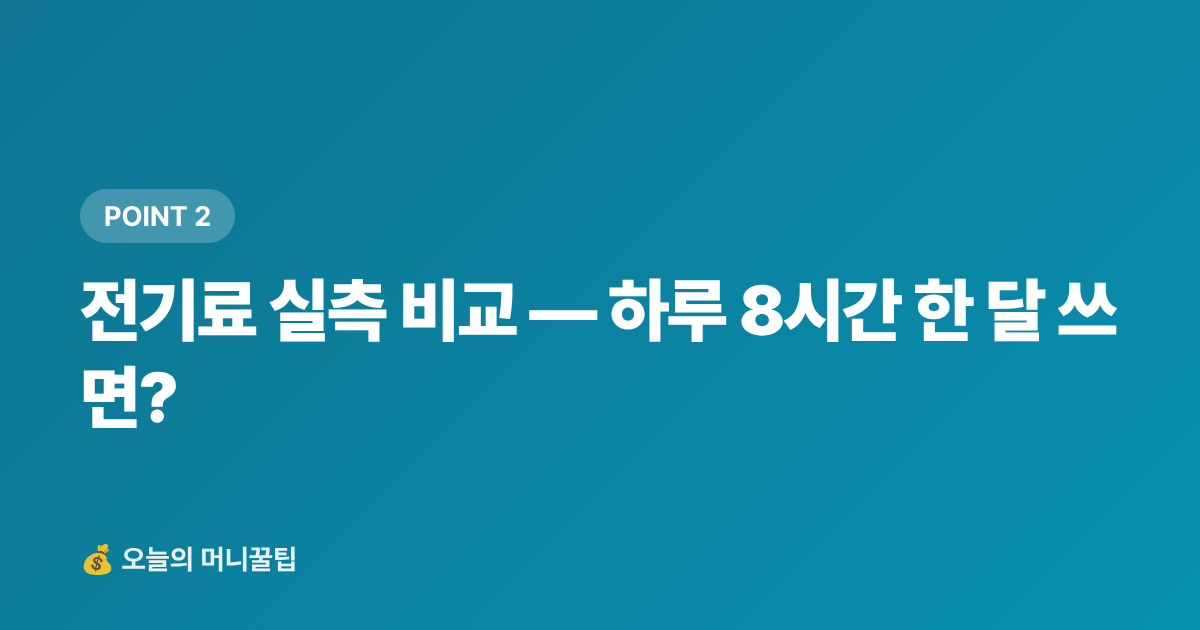 전기료 실측 비교 — 하루 8시간 한 달 쓰면? - 냉풍기 vs 선풍기 전기료 비교 — 8월 절약 구매 가이드 2026