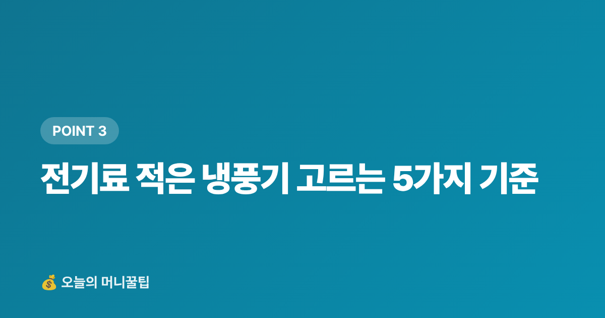 전기료 적은 냉풍기 고르는 5가지 기준 - 냉풍기 vs 선풍기 전기료 비교 — 8월 절약 구매 가이드 2026