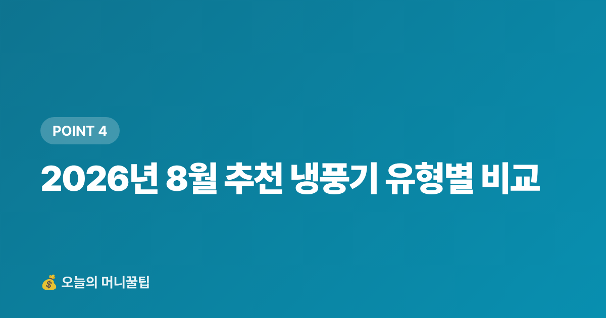 2026년 8월 추천 냉풍기 유형별 비교 - 냉풍기 vs 선풍기 전기료 비교 — 8월 절약 구매 가이드 2026