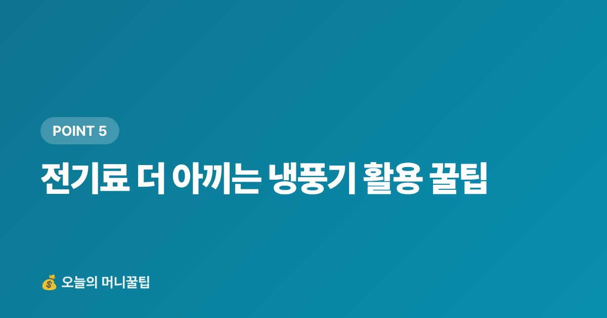 전기료 더 아끼는 냉풍기 활용 꿀팁 - 냉풍기 vs 선풍기 전기료 비교 — 8월 절약 구매 가이드 2026