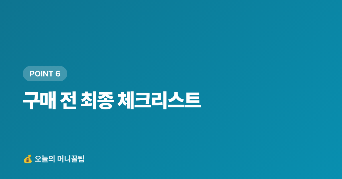 구매 전 최종 체크리스트 - 냉풍기 vs 선풍기 전기료 비교 — 8월 절약 구매 가이드 2026
